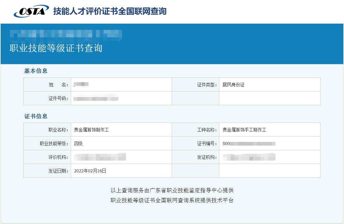 贵金属首饰制作工证书查询截图.jpg