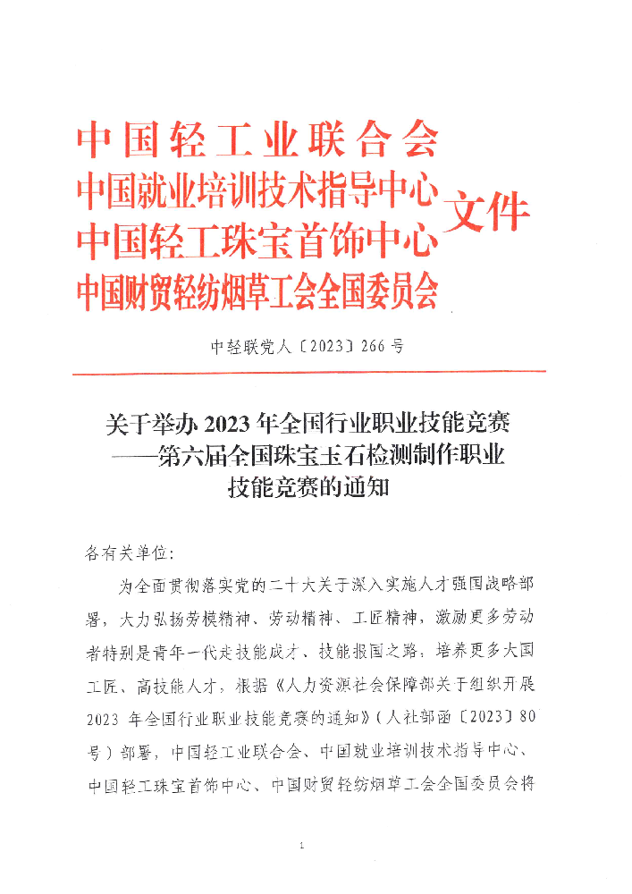 关于举办2023年全国行业职业技能竞赛——第六届全国珠宝玉石检测制作职业技能竞赛的通知