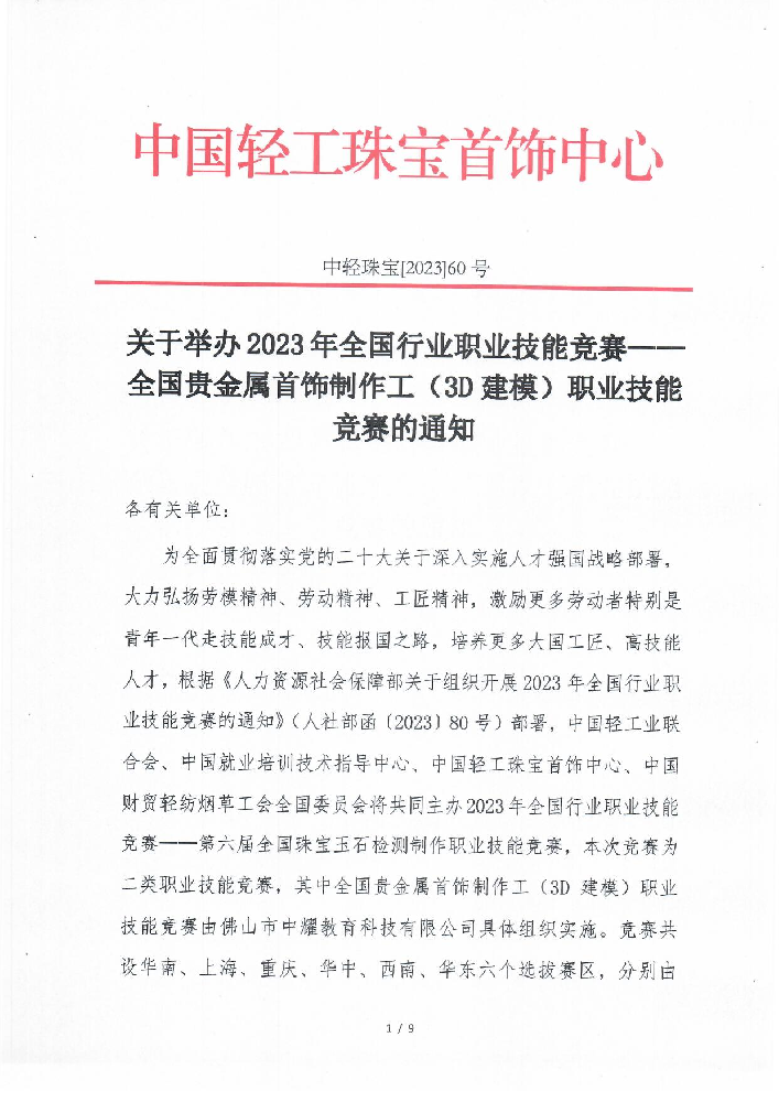 关于举办2023年全国行业职业技能竞赛——全国贵金属首饰制作工（3D建模）职业技能竞赛的通知