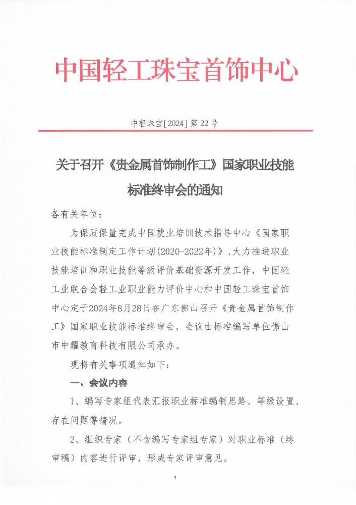 关于召开《贵金属首饰制作工》国家职业技能标准终审会的通知